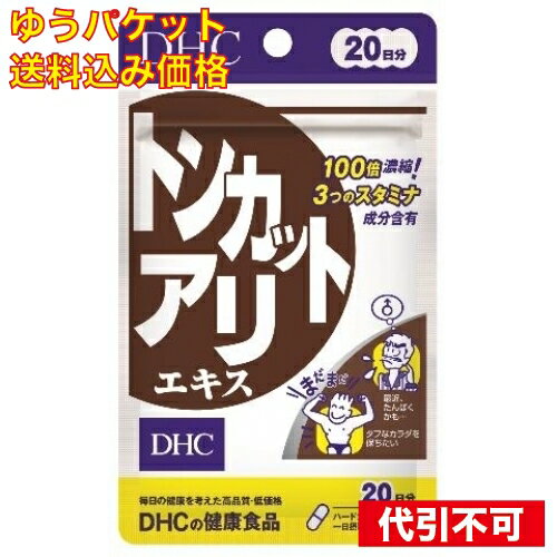 ※商品リニューアル等によりパッケージ及び容量は変更となる場合があります。ご了承ください。* お一人様1回のお買い物につき2 個限りとなります。- 名称 DHC トンカットアリエキス 20日 内容量 20粒 使用方法・用法及び使用上の注意 トンカットアリは、マレーシアなどの熱帯雨林に育つ植物。熟成させた根から抽出し、100倍に濃縮したトンカットアリエキスを使用しました。男性のバイタリティを高め、エネルギッシュな毎日をサポートします。 効能・効果 1日1粒を目安にお召し上がりください。 用法・用量 亜鉛酵母（アメリカ製造）、トンカットアリエキス末、セレン酵母/ゼラチン、パントテン酸Ca、グリセリン脂肪酸エステル、微粒二酸化ケイ素、着色料（カラメル、酸化チタン） 成分・分量 水またはぬるま湯でお召し上がりください。お身体に異常を感じた場合は、飲用を中止してください。原材料をご確認の上、食品アレルギーのある方はお召し上がりにならないでください。薬を服用中あるいは通院中の方、妊娠中の方は、お医者様にご相談の上お召し上がりください。 保管および取扱い上の注意 日本 賞味期限 基本的には、仕入れ先から納品されたものを出荷しておりますので、特段期限の短いものを出荷することはございません。 発売元、製造元、輸入元又は販売元、消費者相談窓口 お問合せ先 広告文責　株式会社クスリのアオキ