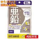【ゆうパケット送料込み】DHC 亜鉛 60日 4511413403730