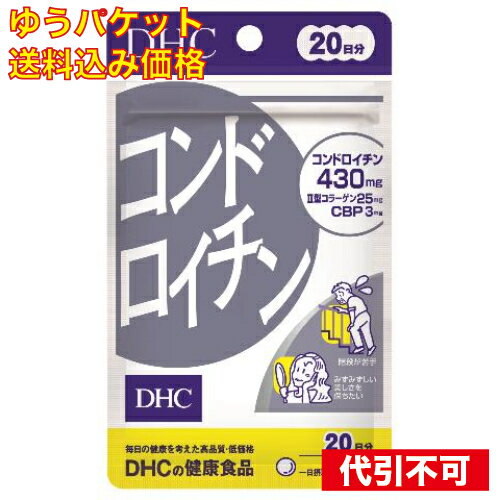 【ゆうパケット送料込み】DHC　コンドロイチン　20日 4511413404393