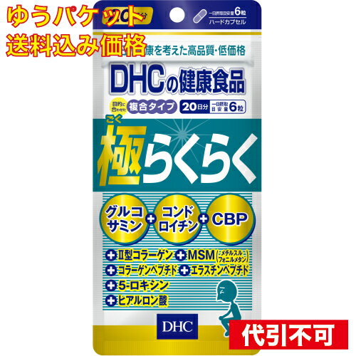 ※商品リニューアル等によりパッケージ及び容量は変更となる場合があります。ご了承ください。* お一人様1回のお買い物につき1 個限りとなります。- 名称 DHC　極らくらく　20日 内容量 120粒 使用方法・用法及び使用上の注意 グルコサミン、コンドロイチン、CBPの配合量を上げ、「筋骨草エキス末、骨砕補エキス末」と、新配合成分「ボスウェリアセラータ末、コラーゲンペプチド、エラスチンペプチド、ヒアルロン酸」を配合。骨、関節、靭帯、腱等の運動器をサポートし、スムーズな動きをアップ。 効能・効果 1日6粒を目安にお召し上がりください。 用法・用量 メチルスルフォニルメタン、サメ軟骨抽出物（コンドロイチン硫酸含有）、コラーゲンペプチド（魚由来）、鶏軟骨抽出物（II型コラーゲン、コンドロイチン硫酸含有）、ボスウェリアセラータエキス末、エラスチンペプチド（魚由来）、濃縮乳清活性たんぱく（乳由来）、グルコサミン（えび、かに由来）、ゼラチン、ステアリン酸Ca、ヒアルロン酸、着色料（カラメル、酸化チタン） 成分・分量 水またはぬるま湯でお召し上がりください。お身体に異常を感じた場合は、飲用を中止してください。原材料をご確認の上、食品アレルギーのある方はお召し上がりにならないでください。薬を服用中あるいは通院中の方、妊娠中の方は、お医者様にご相談の上お召し上がりください。 保管および取扱い上の注意 日本 賞味期限 基本的には、仕入れ先から納品されたものを出荷しておりますので、特段期限の短いものを出荷することはございません。 広告文責　株式会社クスリのアオキ