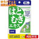 【ゆうパケット送料込み】DHC はとむぎエキス 20日 4511413404874
