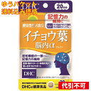 【ゆうパケット送料込み】DHC イチョウ葉脳内α 20日 4511413405901