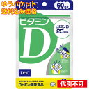 【ゆうパケット送料込み】DHC　ビタミンD　60日 4511413407363