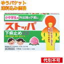 【ゆうパケット送料込み】【第2類医薬品】 小中学生用ストッパ下痢止めEX 12錠 4903301177128