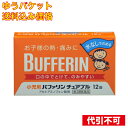 【ゆうパケット送料込み】【第2類医薬品】 小児用バファリンチュアブル 12錠 4903301818670