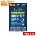 【ゆうパケット送料込み】ネナイト 30日分 120粒