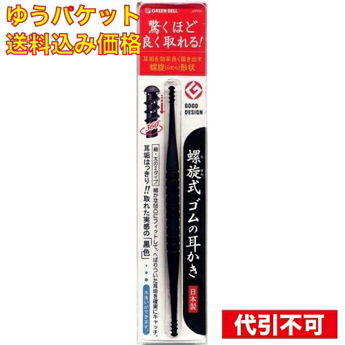 【ゆうパケット送料込み】らせん式 ゴムの耳かき