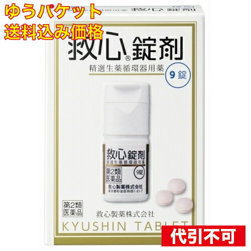 【ゆうパケット送料込み】【第2類医薬品】救心錠 9錠