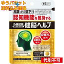 【ゆうパケット送料込み】健脳ヘルプ　45粒