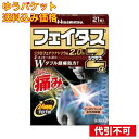 【ゆうパケット送料込み】【第2類医薬品】 フェイタスZαジクサス 21枚