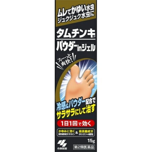 この商品は医薬品です、同梱されている添付文書を必ずお読みください。※商品リニューアル等によりパッケージ及び容量は変更となる場合があります。ご了承ください。小林製薬（株） 医薬品の使用期限 医薬品に関しては特別な表記の無い限り、1年以上の使用期限のものを販売しております。1年以内のものに関しては使用期限を記載します。 商品名 タムチンキパウダーインジェル15g 内容量 15g 効能・効果 みずむし、いんきんたむし、ぜにたむし 用法・容量 ＜用法・用量＞ 1日1回、患部に適量を塗布してください ＜用法・用量に関連する注意＞ （1）患部やその周囲が汚れたまま使用しないこと （2）目に入らないように注意すること 　万一、目に入った場合には、すぐに水またはぬるま湯で洗い、直ちに眼科医の診療を受けること （3）小児に使用させる場合には、保護者の指導監督のもとに使用させること （4）外用にのみ使用すること ●その他の注意 ・クリーム様に白くなっていますが、サラサラ感や速乾性にこだわってパウダーをたっぷり配合した白色のジェル処方です ・手に残った白色のジェルは、水や石鹸で洗い流してください 成分 オキシコナゾール硝酸塩・リドカイン・グリチルリチン酸・Lメントール 使用上の注意 ＜してはいけないこと＞（守らないと現在の症状が悪化したり、副作用が起こりやすくなる） 1．次の部位には使用しないこと （1）目や目の周囲、粘膜（例えば、口腔、鼻腔、膣など）、陰のう、外陰部など （2）湿疹 （3）湿潤、ただれ、亀裂や外傷のひどい患部 原産国 日本 販売、発売、製造、または輸入元 小林製薬（株） 広告文責　株式会社クスリのアオキ リスク区分&nbsp; 第2類医薬品