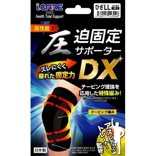 圧迫固定 サポーターDX ひざLL