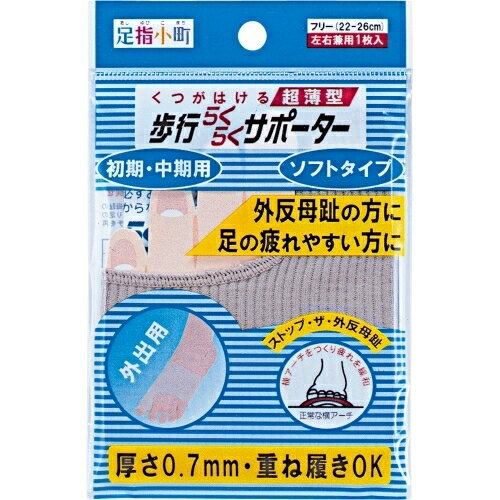 足指小町 歩行らくらくサポーター ソフトタイプ フリー