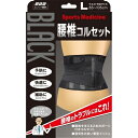 山田式 ブラック 腰椎コルセット L