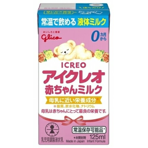 アイクレオ赤ちゃんミルク125ml