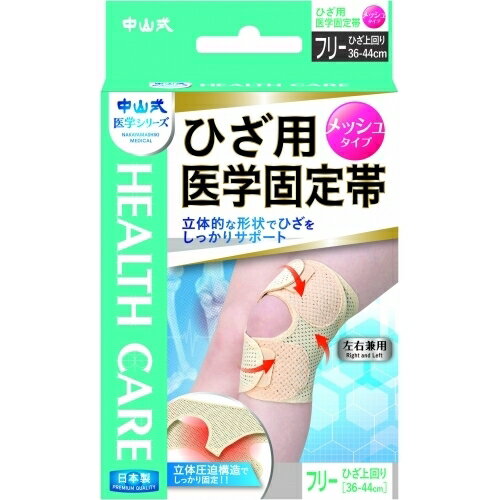 中山式 ひざ用メッシュ医学固定帯 フリー