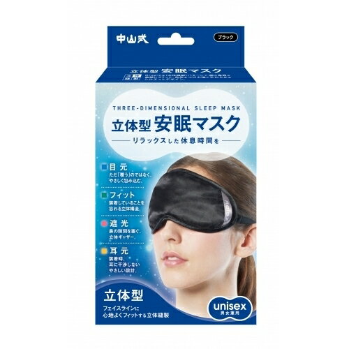 中山式 マジコ 立体型安眠マスク ブラック 1コ入