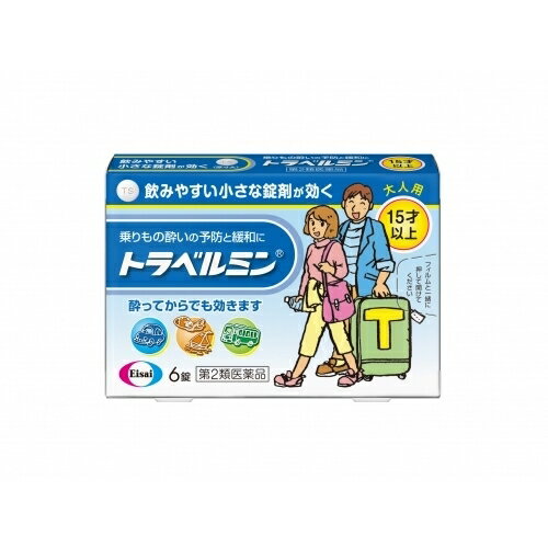 この商品は医薬品です、同梱されている添付文書を必ずお読みください。※商品リニューアル等によりパッケージ及び容量は変更となる場合があります。ご了承ください。 医薬品の使用期限 医薬品に関しては特別な表記の無い限り、1年以上の使用期限のものを販売しております。1年以内のものに関しては使用期限を記載します。 商品名 【第2類医薬品】　トラベルミン　6錠 内容量 6錠 用法・容量/使用方法 乗物酔いの予防には乗車船30分前に、次の1回量を水またはお湯で服用してください。＜年齢　1回量　服用回数＞15才以上　1錠　4時間以上の間隔をおいて3回まで15才未満　服用しないこと-なお、追加服用する場合には、1回量を4時間以上の間隔をおいて服用してください。1日の服用回数は3回までとしてください。 効能・効果 乗物酔いによるめまい・吐き気・頭痛の予防及び緩和 使用上の注意 してはいけないこと　守らないと現在の症状が悪化したり、副作用・事故が起こりやすくなる　1．次の人は服用しないでください。次の診断を受けた人緑内障、前立腺肥大　2．本剤を服用している間は、次のいずれの医薬品も使用しないでください。他の乗物酔い薬、かぜ薬、解熱鎮痛薬、鎮静薬、鎮咳去痰薬、抗ヒスタミン剤を含有する内服薬等（鼻炎用内服薬、アレルギー用薬等）　3．服用後、乗物又は機械類の運転操作をしないでください。（眠気等があらわれることがあります。）　4．授乳中の人は本剤を服用しないか、本剤を服用する場合は授乳を避けてください。　相談すること　1．次の人は服用前に医師、薬剤師又は登録販売者に相談してください。・医師の治療を受けている人・妊婦又は妊娠していると思われる人　・薬などによりアレルギー症状を起こしたことがある人　・次の症状のある人排尿困難　・次の診断を受けた人　てんかん、甲状腺機能障害　2．服用後、次の症状があらわれた場合は副作用の可能性があるので、直ちに服用を中止し、この説明書を持って医師、薬剤師又は登録販売者に相談してください。関係部位　皮膚・・発疹・発赤、かゆみ　循環器・・動悸　泌尿器・・排尿困難　3．服用後、次の症状があらわれることがあるので、このような症状の持続又は増強が見られた場合には、服用を中止し、この説明書を持って医師、薬剤師又は登録販売者に相談してください。口のかわき、眠気その他の注意本剤服用中、アルコール類を飲用しますと、薬の作用が強くあらわれることがありますので注意してください。 保管上の注意 1．直射日光の当たらない湿気の少ない涼しい所に保管してください。2．小児の手の届かない所に保管してください。3．他の容器に入れ替えないでください。また、本容器内に他の薬剤等を入れないでください。（誤用の原因になったり品質が変わります。）4．使用期限をすぎた製品は使用しないでください。 原材料/成分 1錠中に次の成分を含みます。ジフェンヒドラミンサリチル酸塩40mgジプロフィリン26mg＜添加物＞タルク、トウモロコシデンプン、乳糖、カルメロースCa、硬化油、酸化チタン、ステアリン酸Ca、セルロース、ヒプロメロース、マクロゴール、無水ケイ酸 販売、発売、製造、または輸入元 エーザイ株式会社　東京文京区小石川4－6－10 お問合せ先 エーザイ「hhcホットライン」フリーダイヤル0120－161－454受付時間／平日9：00～18：00（土・日・祝日9：00～17：00） 原産国 日本 広告文責　株式会社クスリのアオキ リスク区分&nbsp; 第2類医薬品