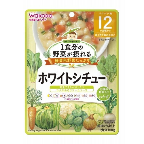 1食分の野菜が摂れる　ホワイトシチュー