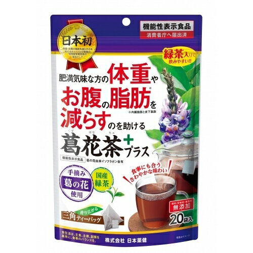 10個セット20個セット※商品リニューアル等によりパッケージ及び容量は変更となる場合があります。ご了承ください。肥満気味な方の体重やお腹の脂肪を減らすのを助ける葛の花由来イソフラボン配合の葛花茶。 商品名 葛花茶　20H 内容量 20包 商品説明 肥満気味な方の体重やお腹の脂肪を減らすのを助ける葛の花由来イソフラボン配合の葛花茶。 使用方法 【一日摂取目安量】ティーバッグ1袋【摂取の方法】ティーバッグ1袋に熱湯150～300mlを注ぎ3分間静置した後、10回程度上下させてからティーバッグを取り出しお召し上がりください。 使用上の注意 【摂取上の注意】多量摂取により疾病が治癒したり、より健康が増進するものではありません。また、妊娠中の方あるいは妊娠の可能性のある方は医師に相談してください。※必ず熱湯を用いて抽出してください。※熱湯の取り扱いには十分ご注意ください。※抽出したお茶は保存せず、できるだけ早くお飲みください。※一度使用したティーバッグの再利用は控えてください。※食物アレルギーのある方は原材料をご確認の上、お召し上がりください。※開封後は、お早めにお召し上がりください。また、品質保持のため、チャックをしっかり閉めた状態で保存してください。※本品は天産物を使用しておりますので、収穫時期などにより色・風味のばらつきがございますが、品質に問題はありません。※乳幼児の手の届かないところに保存してください。※本品は開発当初より、配合内容からデザイン検討に至るまで、管理栄養士が監修した商品です。※本品は、疾病の診断、治療、予防を目的としたものではありません。※本品は疾病に罹患している者、未成年者、妊産婦（妊娠を計画している者を含む。）及び授乳婦を対象に開発された食品ではありません。※疾病に罹患している場合は医師に、医薬品を服用している場合は医師、薬剤師に相談してください。※体調に異変を感じた際は、速やかに摂取を中止し、医師に相談してください。※本品は、事業者の責任において特定の保健の目的が期待できる旨を表示するものとして、消費者庁長官に届出されたものです。ただし、特定保健用食品と異なり、消費者庁長官による個別審査を受けたものではありません。 保管上の注意 直射日光および、高温多湿の場所を避けて、保存してください。 原材料/成分 緑茶（国産）、乾燥葛花 販売、発売、製造、または輸入元 株式会社日本薬健 お問合せ先 お問い合わせは通話料無料：0800-888-0070受付時間：月曜日～金曜日9：30～17：30（土、日、祝日を除く）ホームページ：www.nihon-yakken.co.jp 原産国 日本 広告文責　株式会社クスリのアオキ