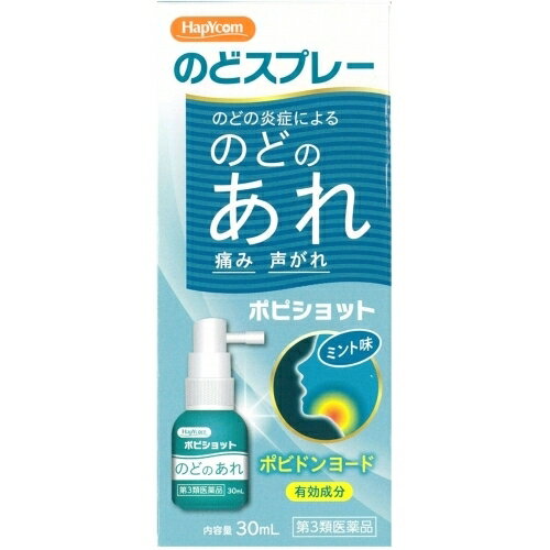 この商品は医薬品です、同梱されている添付文書を必ずお読みください。※商品リニューアル等によりパッケージ及び容量は変更となる場合があります。ご了承ください。* お一人様1回のお買い物につき10 個限りとなります。白金製薬株式会社 医薬品の使用期限 医薬品に関しては特別な表記の無い限り、1年以上の使用期限のものを販売しております。1年以内のものに関しては使用期限を記載します。 名称 【第3類医薬品】　ポピショット　30ml　 内容量 30ml 商品説明 殺菌成分「ポビドンヨード」がのどの炎症の原因となる細菌・ウイルスなどを殺菌します※※有効成分「ポビドンヨード」の薬理作用による 用法・用量 1日数回適量をのどの粘膜面に噴射塗布してください。【使用方法】1．容器のフタをはずしてください。2．「アー」と声を出しながら頭部を押して、患部に薬液を2～3回直射してください。※最初は液が出るまで4～5回押してください。※薬液がノズルの先端にたまった時は、液だれを防ぐため清潔なティッシュペーパー等で拭き取ってください。※温度の低い場所で保管された場合、薬液が出にくくなることがあります。その場合は手のひらなどで温めてから使用してください。3．使用後は、フタをもとの位置にはめてください。ノズルの先端を針等で突くと薬液が出にくくなったり、折れた時大変危険です。絶対におやめください。 効能・効果 のどの炎症によるのどあれ・のどの痛み・のどのはれ・のどの不快感・声がれ 使用上の注意 （1）定められた用法・用量を守ってください。（2）息を吸いながら使用すると、薬液が気管支や肺に入ることがありますので、ノズルを患部にむけて、軽く息をはきながら、2～3回直射してください。（3）本剤はのどの患部への噴射塗布だけに使用し、傷ややけどへの使用や、内服はしないでください。（4）小児に使用させる場合には、保護者の指導監督のもとに使用させてください。（5）目に入らないよう注意してください。万一、目に入った場合には、すぐに水又はぬるま湯で洗ってください。なお、症状が重い場合には、眼科医の診断を受けてください。 保管上の注意 （1）直射日光の当たらない涼しい所に保管してください。（2）小児の手の届かない所に保管してください。（3）他の容器に入れ替えないでください。（誤用の原因になったり品質が変わる場合があります。）（4）薬液が衣服等に付着すると着色します。付着した場合はすぐに水でよく洗い落としてください。（5）ノズルの先端の穴を針等で突かないでください。使用時に薬液が出にくくなることがあります。（6）使用期限を過ぎた製品は、使用しないでください。（7）温度の低い場所で保管された場合、薬液が出にくくなる場合があります。その場合は手のひらなどで温めてから使用してください。 原材料/成分 （100ml中）ポビドンヨード・・・0.45g添加物としてヨウ化カリウム、l-メントール、還元麦芽糖水アメ、グリセリン、プロピレングリコール、エタノール、サッカリンナトリウム水和物、香料を含有する。 販売、発売、製造、または輸入元 発売元：白金製薬株式会社〒634-0803　奈良県橿原市上品寺町515製造販売元：ダイヤ製薬株式会社〒634-0803　奈良県橿原市上品寺町515 お問合せ先 お客様相談室電話番号:0744-21-5588電話受付時間:9：00～17：00（土、日、祝日を除く） 原産国 日本 広告文責　株式会社クスリのアオキ リスク区分&nbsp; 第3類医薬品