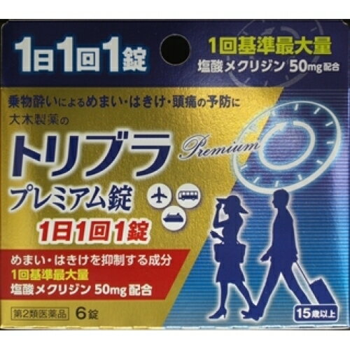 この商品は医薬品です、同梱されている添付文書を必ずお読みください。※商品リニューアル等によりパッケージ及び容量は変更となる場合があります。ご了承ください。大木製薬株式会社 医薬品の使用期限 医薬品に関しては特別な表記の無い限り、1年以上の使用期限のものを販売しております。1年以内のものに関しては使用期限を記載します。 名称 【第2類医薬品】トリブラ　プレミアム錠 内容量 6錠 使用方法・用法及び使用上の注意 トリブラプレミアム錠は、乗物酔いの予防を目的とした薬です。服用により、めまい・吐き気・頭痛を防ぎ、旅行を楽しむことができます。 効能・効果 15歳以上　1回1錠、1日1回15歳未満は服用しないこと 用法・用量 乗物酔いによるめまい・吐き気・頭痛の予防 成分・分量 ■してはいあけないこと1、本剤を服用している間は、次のいずれの委託品も使用しないで下さい。他の乗り物酔い薬、風邪薬、解熱鎮痛薬、鎮咳去痰薬、抗ヒスタミン剤を含有する内服液等（鼻炎用内服薬、アレルギー用薬等）2、服用後、乗り物又は機械類の運転操作をしないでください。（眠気や目のかすみ、異常なまぶしさ等の症状があらわれることがあります。）■相談すること　1、次の人は服用前に医師、薬剤師又は登録販売者に相談して下さい。（1）医師の治療を受けている人（2）妊娠又は妊娠していると思われる人（3）高齢者（4）薬などによりアレルギー症状をおこしたことがある人（5）次の症状のある人排尿困難（6）次の診断を受けた人　緑内障、心臓病　2、服用後、次の症状があらわれた場合は副作用の可能性があるので、直ちに服用を中止し、この文書を持って医師、薬剤師又は登録販売者に相談して下さい。皮膚が発疹・発赤、かゆみ、経系で頭痛、泌尿器で排尿困難、その他顔のほてり、異常なまぶしさ　3、服用後、次の症状がわらわれることがあるので、こような症状の持続又は増強が見られた場合には、服用を中止し、この文書を持って医師、薬剤師又は登録販売者に相談して下さい。口の渇き、便秘、眠気、目のかすみ 保管および取扱い上の注意 （1）直射日光の当たらない湿気の少ない涼しい所に保管してください。小児の手の所に保管してください。 原材料 )塩酸メクリジン・・・50mg、スコポラミン臭化水素酸塩水和物・・・0.25mg、 賞味期限 大木製薬株式会社 発売元、製造元、輸入元又は販売元、消費者相談窓口 お客様相談室03-3256-5051 原産国 日本 広告文責　株式会社クスリのアオキ リスク区分&nbsp; 第2類医薬品