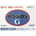 【第2類医薬品】パンシロンG1.452g×20包