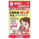 【第(2)類医薬品】 口内炎パッチ 大正クイックケア 10枚 【セルフメディケーション税制対象】