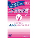 【第2類医薬品】コーラックII 80錠