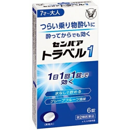 この商品は医薬品です、同梱されている添付文書を必ずお読みください。※商品リニューアル等によりパッケージ及び容量は変更となる場合があります。ご了承ください。大正製薬株式会社 医薬品の使用期限 医薬品に関しては特別な表記の無い限り、1年以上の使用期限のものを販売しております。1年以内のものに関しては使用期限を記載します。 商品名 【第2類医薬品】センパアトラベル1（6錠） 内容量 6錠 商品説明 ●センパア　トラベル1は、水なしで服用できるチュアブル錠ですので、つらい乗り物酔いに酔ってからでも効きます。●大人（15才以上）1日1回1錠で効きますので、お出かけ前の服用ですみ ます。●さわやかなグレープフルーツ風味です。 用法・容量・使用方法 次の量を1 日 1 回 、かむか口中で溶かして服用してください。乗物酔いの予防には乗車船の30 分前に服用してください。15才以上 1 回 1 錠 、 7 才 ～14 才 1 回 1/2 錠 、 7 才 未満 服用しないこと 効能・効果 乗物酔いによるめまい・吐き気・頭痛の予防及び緩和 使用上の注意 してはいけないこと（守らないと現在の症状が悪化したり、副作用・事故が起こりやすくなります）本剤を服用している間は、次のいずれの医薬品も使用しないでください他の乗物酔い薬、かぜ薬、解熱鎮痛薬、鎮静薬、鎮咳去痰薬、胃腸鎮痛鎮痙薬、抗ヒスタミン剤を含有する内服薬等（鼻炎用内服薬、アレルギー用薬等）服用後、乗物又は機械類の運転操作をしないでください（眠気や目のかすみ、異常なまぶしさ等の症状があらわれることがあります）相談すること次の人は服用前に医師、薬剤師又は登録販売者に相談してください（1）医師の治療を受けている人。（2）妊婦又は妊娠していると思われる人。（3）高齢者。（4）薬などによりアレルギー症状を起こしたことがある人。（5）次の症状のある人。排尿困難（6）次の診断を受けた人。緑内障、心臓病服用後、次の症状があらわれた場合は副作用の可能性があるので、直ちに服用を中止し、この説明書を持って医師、薬剤師又は登録販売者に相談してください関係部位：皮膚　　症状：発疹・発赤、かゆみ関係部位：経系　　症状：頭痛関係部位：泌尿器　　症状：排尿困難関係部位：その他　　症状：顔のほてり、異常なまぶしさまれに下記の重篤な症状が起こることがあります。その場合は直ちに医師の診療を受けてください。症状の名称：再生不良性貧血　　症状：青あざ、鼻血、歯ぐきの出血、発熱、皮膚や粘膜が青白くみえる、疲労感、動悸、息切れ、気分が悪くなりくらっとする、血尿等があらわれる。症状の名称：無顆粒球症　　症状：突然の高熱、さむけ、のどの痛み等があらわれる。服用後、次の症状があらわれることがあるので、このような症状の持続又は増強が見られた場合には、服用を中止し、この説明書を持って医師、薬剤師又は登録販売者に相談してください口のかわき、便秘、眠気、目のかすみ 保管上の注意 （1）直射日光の当たらない湿気の少ない涼しい所に保管してください。（2）小児の手の届かない所に保管してください。（3）他の容器に入れ替えないでください。（誤用の原因になったり品質が変わることがあります）（4）使用期限を過ぎた製品は服用しないでください。 成分・原材料 成分　1錠中クロルフェニラミンマレイン酸塩 4mg スコポラミン臭化水素酸塩水和物 0.25mg 販売、発売、製造、または輸入元 大正製薬株式会社　〒170-8633東京豊島区高田3丁目24番1号 お問合せ先 連絡先　大正製薬株式会社　お客様119番室受付時間　8：30～21：00（土、日、祝日を除く）電話　03－3985－1800 原産国 日本 広告文責　株式会社クスリのアオキ リスク区分&nbsp; 第2類医薬品