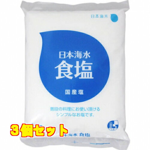 日本海水　食塩　国産塩　袋1Kg×3個