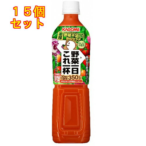 カゴメ 野菜一日これ一杯 720mlPET×15個