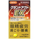 【第3類医薬品】(#)グランドアクトEX 90錠