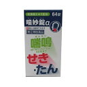【第(2)類医薬品】喘妙錠α 64錠