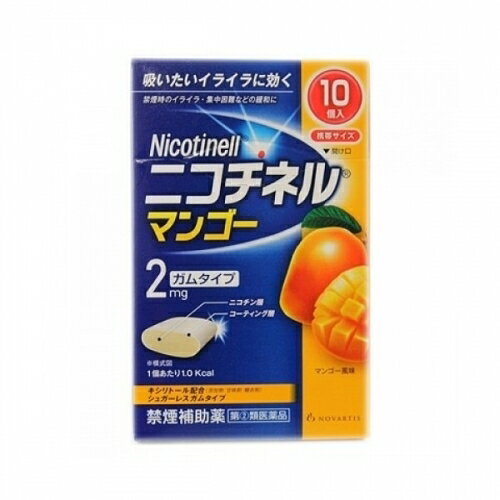 この商品は医薬品です、同梱されている添付文書を必ずお読みください。※商品リニューアル等によりパッケージ及び容量は変更となる場合があります。ご了承ください。 医薬品の使用期限 医薬品に関しては特別な表記の無い限り、1年以上の使用期限のものを販売しております。1年以内のものに関しては使用期限を記載します。 名称 【第(2)類医薬品】　（＃）ニコチネルマンゴー　 内容量 10個 商品説明 ●タバコをやめたい人のための医薬品です。●禁煙時のイライラ・集中困難などの症状を緩和し、禁煙を成功に導く事を目的とした禁煙補助薬です。（タバコを嫌いにさせる作用はありません。）●徐々に使用量を減らすことで、約3ヵ月であなたを無理のない禁煙へ導きます。●タバコを吸ったことのない人及び現在タバコを吸っていない人は、身体に好ましくない作用を及ぼしますので使用しないでください。●糖衣タイプでマンゴー風味のニコチンガム製剤です。 効能・効果 禁煙時のイライラ・集中困難・落ち着かないなどの症状の緩和 用法・用量 タバコを吸いたいと思ったとき、1回1個をゆっくりと間をおきながら、30～60分間かけてかみます。1日の使用個数は表を目安とし、通常、1日4～12個から始めて適宜増減しますが、1日の総使用個数は24個を超えないでください。禁煙になれてきたら（1ヵ月前後）、1週間ごとに1日の使用個数を1～2個ずつ減らし、1日の使用個数が1～2個となった段階で使用をやめます。なお、使用期間は3ヵ月をめどとします。使用開始時の1日の使用個数の目安禁煙前の1日の喫煙本数 20本以下・・・1回量1個、1日の使用個数4～6個、1日最大使用個数24個禁煙前の1日の喫煙本数 21～30本・・・1回量1個、1日の使用個数6～9個、1日最大使用個数24個禁煙前の1日の喫煙本数 31本以上・・・1回量1個、1日の使用個数9～12個、1日最大使用個数24個 成分 1個中ニコチン・・・2mg添加物：BHT、タルク、炭酸カルシウム、炭酸ナトリウム、炭酸水素ナトリウム、グリセリン、l-メントール、香料、D-ソルビトール、キシリトール、スクラロース、アセスルファムカリウム、D-マンニトール、ゼラチン、酸化チタン、プロピレングリコール、トコフェロール、バニリン、カルナウバロウ、その他8成分 使用上の注意 してはいけないこと（守らないと現在の症状が悪化したり、副作用が起こりやすくなります。）1．次の人は使用しないでください。（1）非喫煙者〔タバコを吸ったことのない人及び現在タバコを吸っていない人〕（吐き気、めまい、腹痛などの症状があらわれることがあります。）（2）すでに他のニコチン製剤を使用している人（3）妊婦又は妊娠していると思われる人（4）重い心臓病を有する人1.3ヵ月以内に心筋梗塞の発作を起こした人 2.重い狭心症と医師に診断された人 3.重い不整脈と医師に診断された人（5）急性期脳血管障害（脳梗塞、脳出血等）と医師に診断された人（6）うつ病と診断されたことのある人（禁煙時の離脱症状により、うつ症状を悪化させることがあります。）（7）本剤又は本剤の成分によりアレルギー症状（発疹・発赤、かゆみ、浮腫等）を起こしたことがある人（8）あごの関節に障害がある人2．授乳中の人は本剤を使用しないか、本剤を使用する場合は授乳を避けてください。（母乳中に移行し、乳児の脈が速まることが考えられます。）3．本剤を使用中及び使用直後は、次のことはしないでください。（吐き気、めまい、腹痛などの症状があらわれることがあります。）（1）ニコチンパッチ製剤の使用（2）喫煙4．6ヵ月を超えて使用しないでください。相談すること1.次の人は使用前に医師、歯科医師、薬剤師又は登録販売者に相談してください。(1)医師又は歯科医師の治療を受けている人(2)他の薬を使用している人(他の薬の作用に影響を与えることがあります。)(3)高齢者及び20才未満の人(4)薬などによりアレルギー症状を起こしたことがある人(5)次の症状のある人腹痛、胸痛、口内炎、のどの痛み・のどのはれ(6)医師から次の診断を受けた人心臓疾患(心筋梗塞、狭心症、不整脈)、脳血管障害(脳梗塞、脳出血等)、末梢血管障害(バージャー病等)、高血圧、甲状腺機能障害、褐色細胞腫、糖尿病(インスリン製剤を使用している人)、咽頭炎、食道炎、胃・十二指腸潰瘍、肝臓病、腎臓病(症状を悪化させたり、現在使用中の薬の作用に影響を与えることがあります。)2.使用後、次の症状があらわれた場合は副作用の可能性があるので、直ちに使用を中止し、この説明文書を持って医師、薬剤師又は登録販売者に相談してください。関係部位：症状口・のど：口内炎、のどの痛み消化器：吐き気・嘔吐、腹部不快感、胸やけ、食欲不振、下痢皮ふ：発疹・発赤、かゆみ経系：頭痛、めまい、思考減退、眠気循環器：動悸その他：胸部不快感、胸部刺激感、顔面潮紅、顔面浮腫、気分不良3.使用後、次の症状があらわれることがあるので、このような症状の持続又は増強が見られた場合には、使用を中止し、この説明文書を持って医師、歯科医師、薬剤師又は登録販売者に相談してください。(1)口内・のどの刺激感、舌の荒れ、味の異常感、唾液増加、歯肉炎(ゆっくりかむとこれらの症状は軽くなることがあります。)(2)あごの痛み(他に原因がある可能性があります。)(3)しゃっくり、げっぷ4.誤って定められた用量を超えて使用したり、小児が誤飲した場合には、次のような症状があらわれることがありますので、その場合には、直ちに医師、薬剤師又は登録販売者に相談してください。吐き気、唾液増加、腹痛、下痢、発汗、頭痛、めまい、聴覚障害、全身脱力(急性ニコチン中毒の可能性があります。)5.3ヵ月を超えて継続する場合は、医師、薬剤師又は登録販売者に相談してください。(長期・多量使用によりニコチン依存が本剤に引き継がれることがあります。) お問い合わせ先 グラクソ・スミスクライン・コンシューマー・ヘルスケア・ジャパン株式会社お客様相談室：0120-099-301受付時間：9：00～17：00（土、日、祝日を除く） 広告文責　株式会社クスリのアオキ リスク区分&nbsp; 第(2)類医薬品