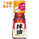 ラー油×10個