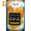 三洋 みかん缶×24個