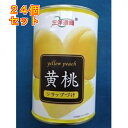 三洋 黄桃缶×24個