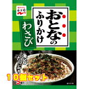 60個セット※商品リニューアル等によりパッケージ及び容量は変更となる場合があります。ご了承ください。株式会社永谷園 商品名 永谷園　おとなのふりかけ　わさび　2．7g×5 内容量 5袋 商品説明 自らの目で選びぬいたおいしい海苔をたっぷり使用した、おとなもこどもも満足のふりかけです。ピリッとしたわさびに風味豊かな鰹節を加え、味に奥行きを出しました。 保管上の注意 高温の場所をさけて保存してください 原材料 調味顆粒（麦芽糖、小麦粉、砂糖、食塩、粉わさび、鰹節粉、醤油、抹茶、鰹節エキス、酵母エキス、塩蔵茎わさび）（国内製造）、海苔、味付鰹削り節、フレーク（小麦加工品、小麦粉、でん粉、食塩、醤油、 鰹節粉、砂糖、鰹節エキス、植物油脂、酵母エキス）、ごま／調味料（アミノ酸等）、カラメル色素、クチナシ色素、香料、フラボノイド色素、酸化防止剤（ビタミンE）、カロチノイド色素、酸味料、甘味料（スクラロース）、（一部に小麦・ごま・大豆を含む） 賞味期限 基本的には、仕入れ先から納品されたものを出荷しておりますので、特段期限の短いものを出荷することはございません。 お問合せ先 株式会社永谷園　お客様相談室電話番号　0120-919-454住所　〒105-8448東京港区西新橋2丁目36番1号 原産国 日本 広告文責　株式会社クスリのアオキ