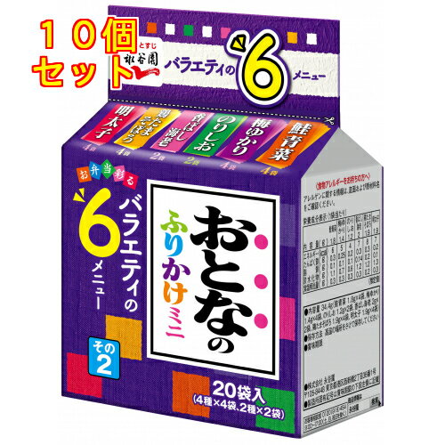 永谷園　おとなのふりかけミニ　その2　20袋　34．4g×10個