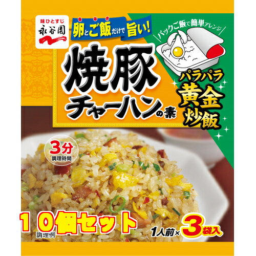 永谷園　焼豚チャーハンの素　3袋入　27g×10個