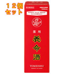 【第2類医薬品】　薬用養命酒　1000ml×12個