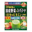 30種類の国産野菜＆スーパーフード