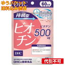 【ゆうパケット送料込み】DHC 持続型ビオチン 60日分 4511413407684