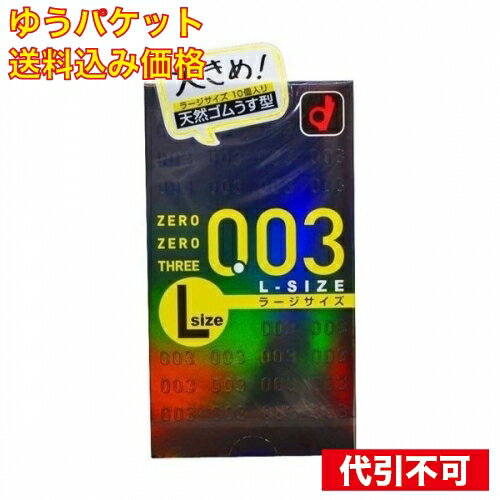 【ゆうパケット送料込み】ゼロゼロスリーLサイズ　10個