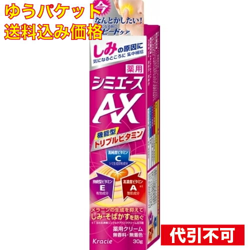 【ゆうパケット送料込み】薬用 シミエースAXのサムネイル