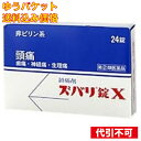 【ゆうパケット送料込み】【第(2)類医薬品】ズバリ錠X 24錠