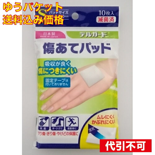 【ゆうパケット送料込み】デルガード 傷あてパッド Sー10枚
