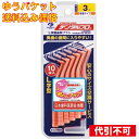【ゆうパケット送料込み】デンタルプロ歯間ブラシ L字型 10本入 3-S