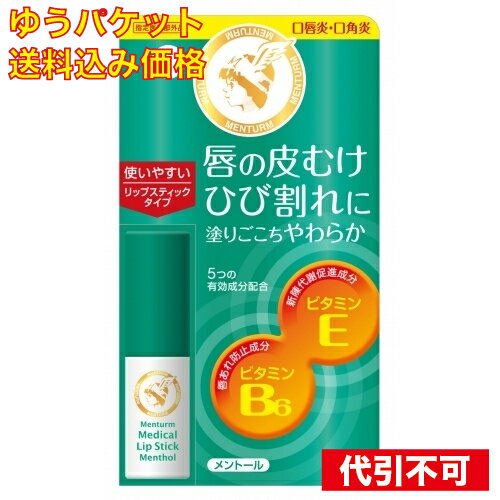 【ゆうパケット送料込み】メンターム薬用メディカルリップスティックメントール